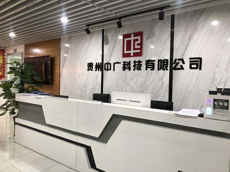 前台照片 | 贵州中广科技公司环境 | 贵州中广