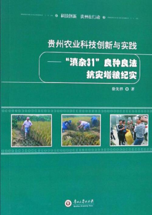贵州农业科技创新与实践