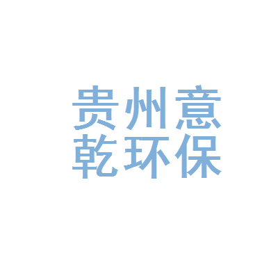 贵州意乾环保科技