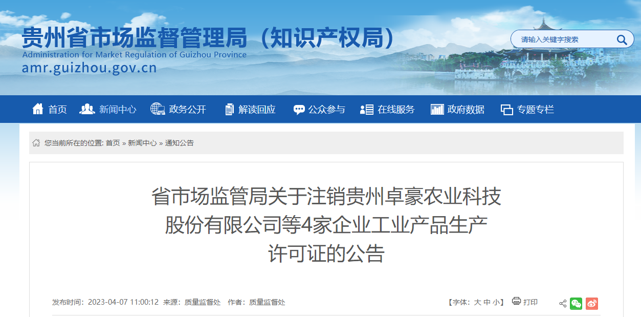 贵州省市场监管局关于注销贵州卓豪农业科技股份等4家企业工业产品生产许可证的公告